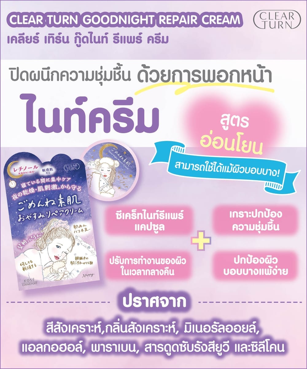 ครีมบำรุงผิวหน้า CLEAR TURN  กู๊ดไนท์ รีแพร์ 50  กรัม_3